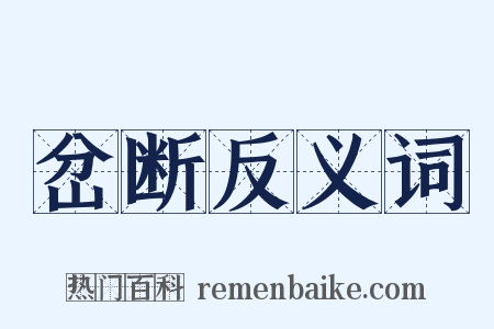 岔断反义词是什么意思的图片
